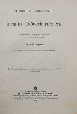 Вольфрум Ф. Иоганн Себастиан Бах. М., 1912.